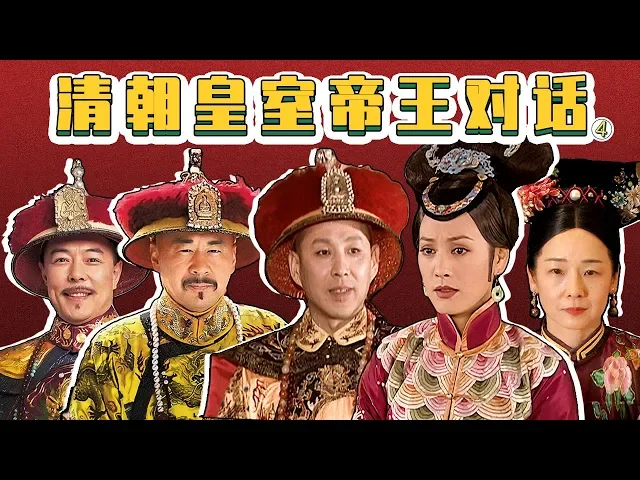 【胥渡吧】清朝皇室帝王对话(第4集),孝庄加入群聊
